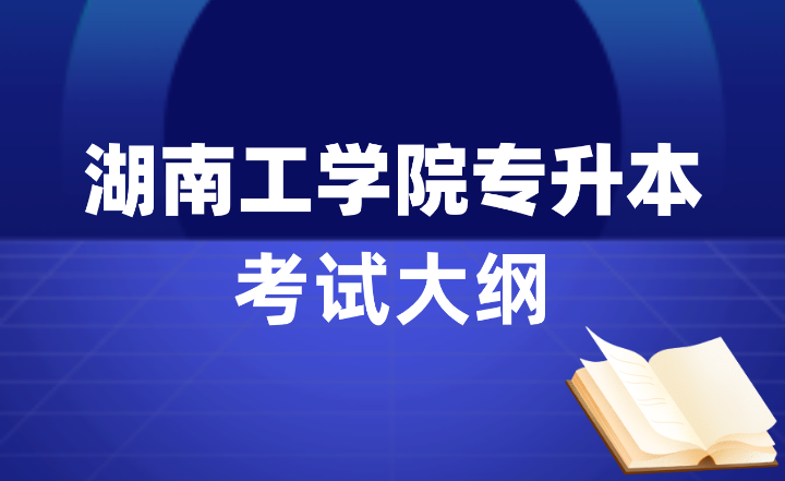2024年湖南工學(xué)院專升本考試大綱（會(huì)計(jì)學(xué)、工商管理、國(guó)際經(jīng)濟(jì)與貿(mào)易）