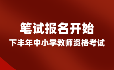 湖南省24年下半年中小學教師資格考試(筆試)報名開始