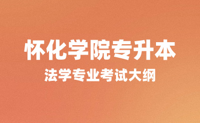 2024年懷化學院專升本考試大綱，法學專業考試內容