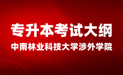 2024年中南林業(yè)科技大學(xué)涉外學(xué)院專升本考試大綱《財(cái)務(wù)管理》