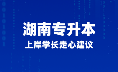 2025年湖南專升本上岸學長走心建議,如何正確備考?