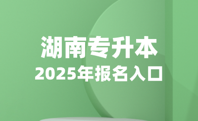 湖南專升本報名入口及政策發布官網