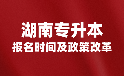 2025年湖南專升本報名時間及政策改革趨勢