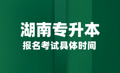 湖南專升本報名考試具體時間，畢業(yè)后能有哪些作用？