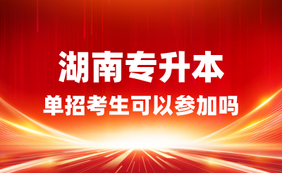 單招考生可以參加湖南專升本嗎?