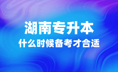 湖南專升本什么時(shí)候備考才合適？