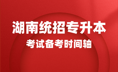 2025年湖南統招專升本考試備考時間軸