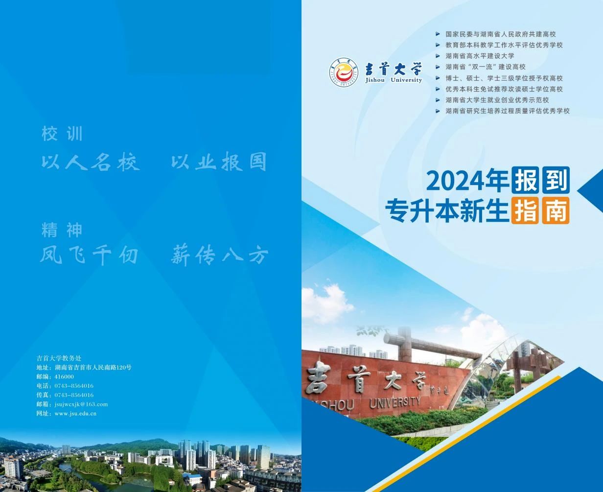 關于2024年吉首大學專升本錄取通知書郵寄的通知(附專升本新生指南)