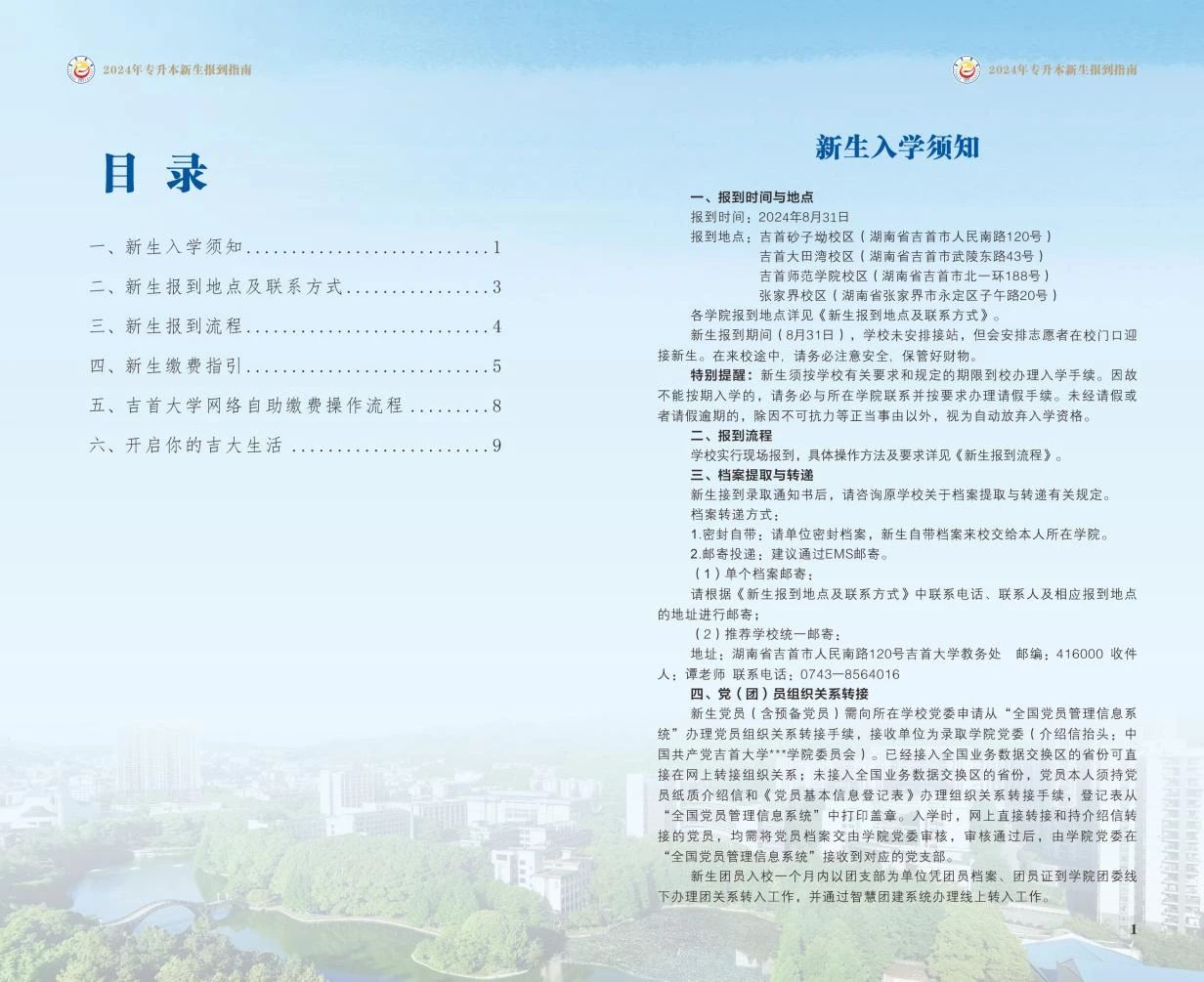 關于2024年吉首大學專升本錄取通知書郵寄的通知(附專升本新生指南)