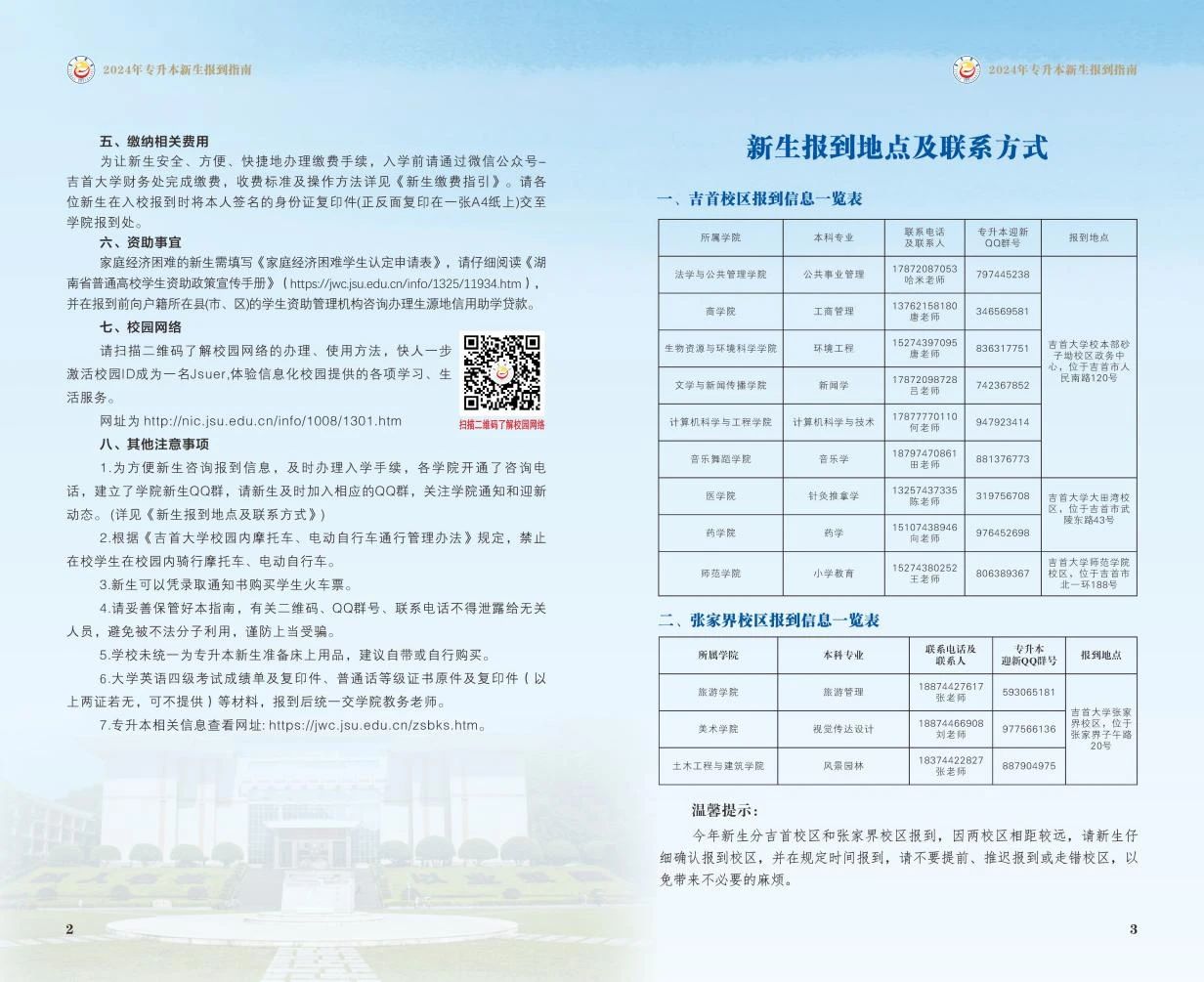 關于2024年吉首大學專升本錄取通知書郵寄的通知(附專升本新生指南)