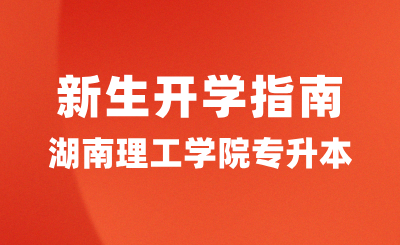 湖南理工學院專升本新生開學指南