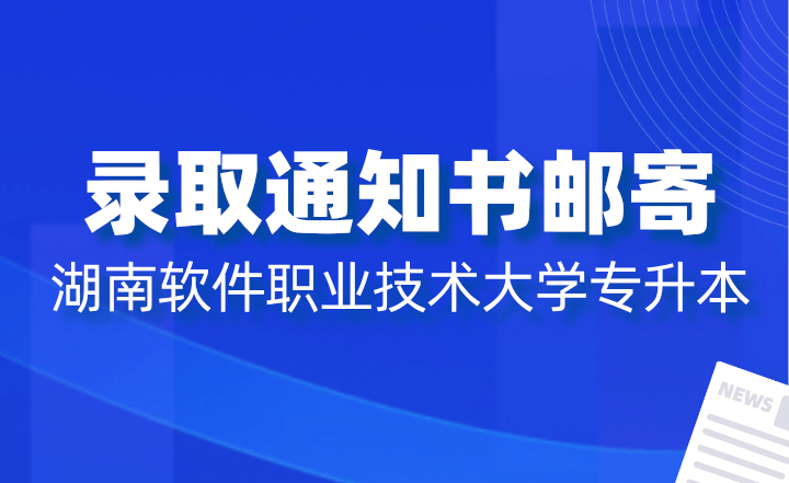 2024年湖南軟件職業(yè)技術(shù)大學(xué)專升本錄取通知書郵寄通知