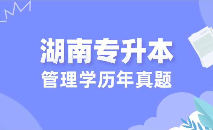 湖南專升本管理學歷年真題論述題含答案