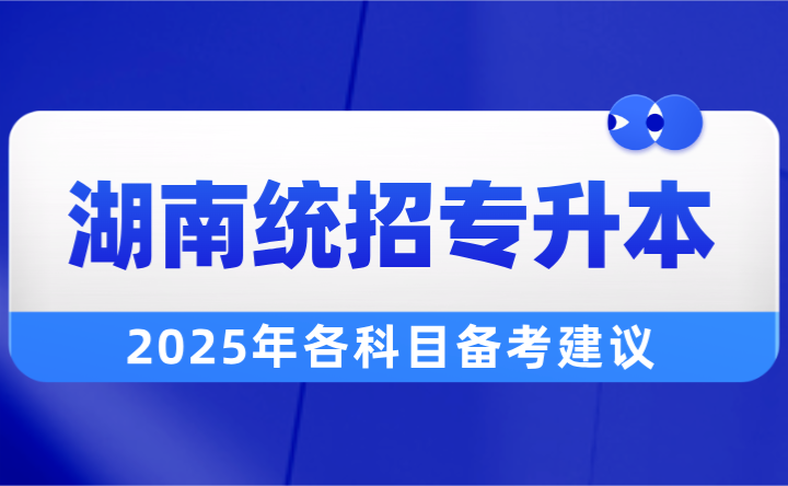 2025年湖南統招專升本各科目備考建議！