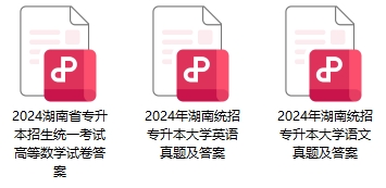 湖南專升本真題資料免費(fèi)領(lǐng)取