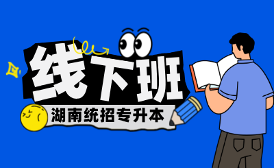湖南專升本全新線下培訓課程，開學福利重磅來襲！！