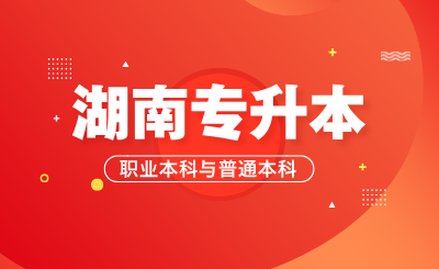 湖南專升本職業本科與普通本科之間有何差異？