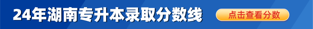 湖南專升本錄取分?jǐn)?shù)線