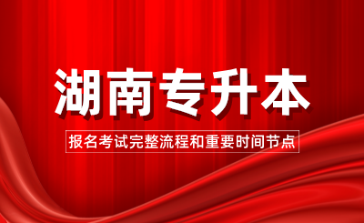 2025年湖南專升本報名考試完整流程和重要時間節點