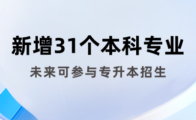 教育部公示：湖南擬新增31個(gè)本科專業(yè)，未來可參與專升本招生！