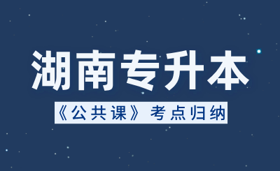 湖南專升本《公共課》考點歸納