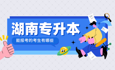 能報考湖南專升本考試的考生有哪些？