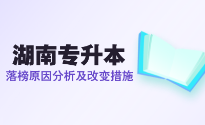 湖南專升本落榜原因分析及改變措施！