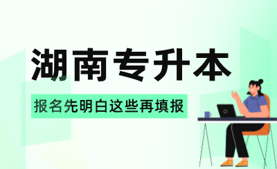 2025年湖南專升本報名先明白這些再填報