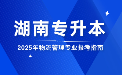 2025年湖南專升本物流管理專業(yè)報(bào)考指南