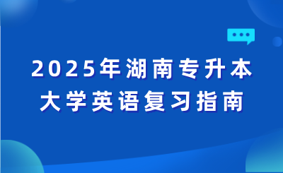2025年湖南專升本大學英語復習指南