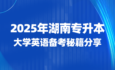 2025年湖南專升本大學英語備考秘籍分享