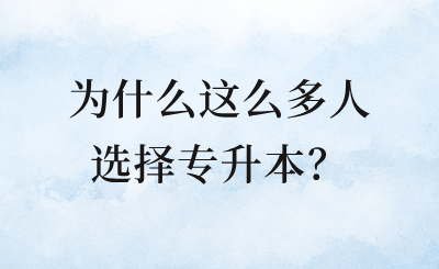 為什么這么多人選擇專升本？
