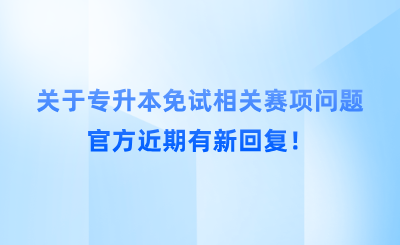 關于專升本免試這個相關賽項的問題，官方近期有新回復！