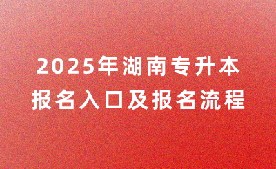 2025年湖南專升本報名入口在哪?怎么報名?