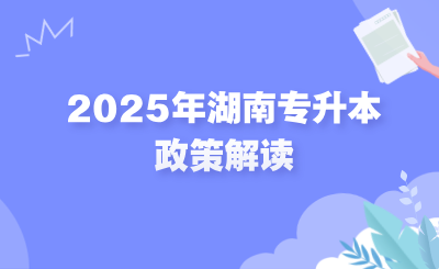 2025年湖南專升本政策解讀