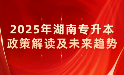 2025年湖南專升本政策解讀及未來趨勢