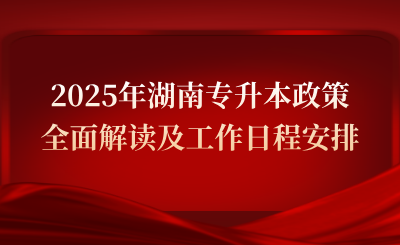 2025年湖南專升本政策全面解讀及工作日程安排