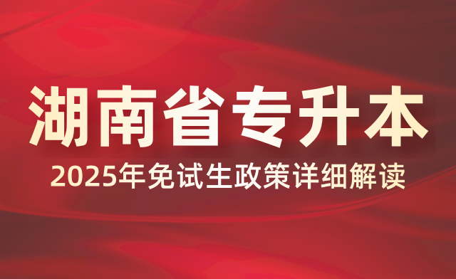 2025年湖南省專升本免試生政策詳細解讀