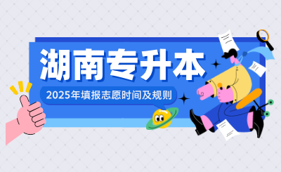 2025年湖南專升本填報(bào)志愿時(shí)間及規(guī)則