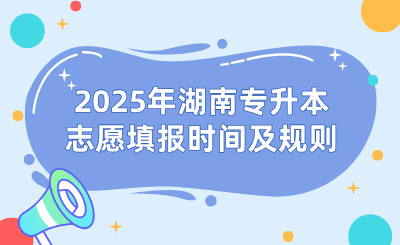2025年湖南專升本志愿填報時間及規則