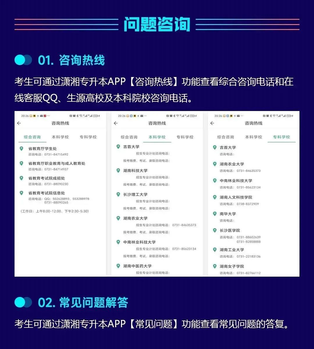 (考生APP端)湖南省普通高等學校專升本信息管理平臺系統操作指南