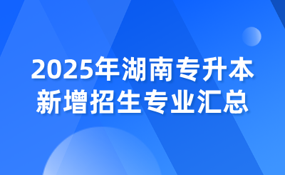 2025年湖南專升本新增招生專業(yè)匯總