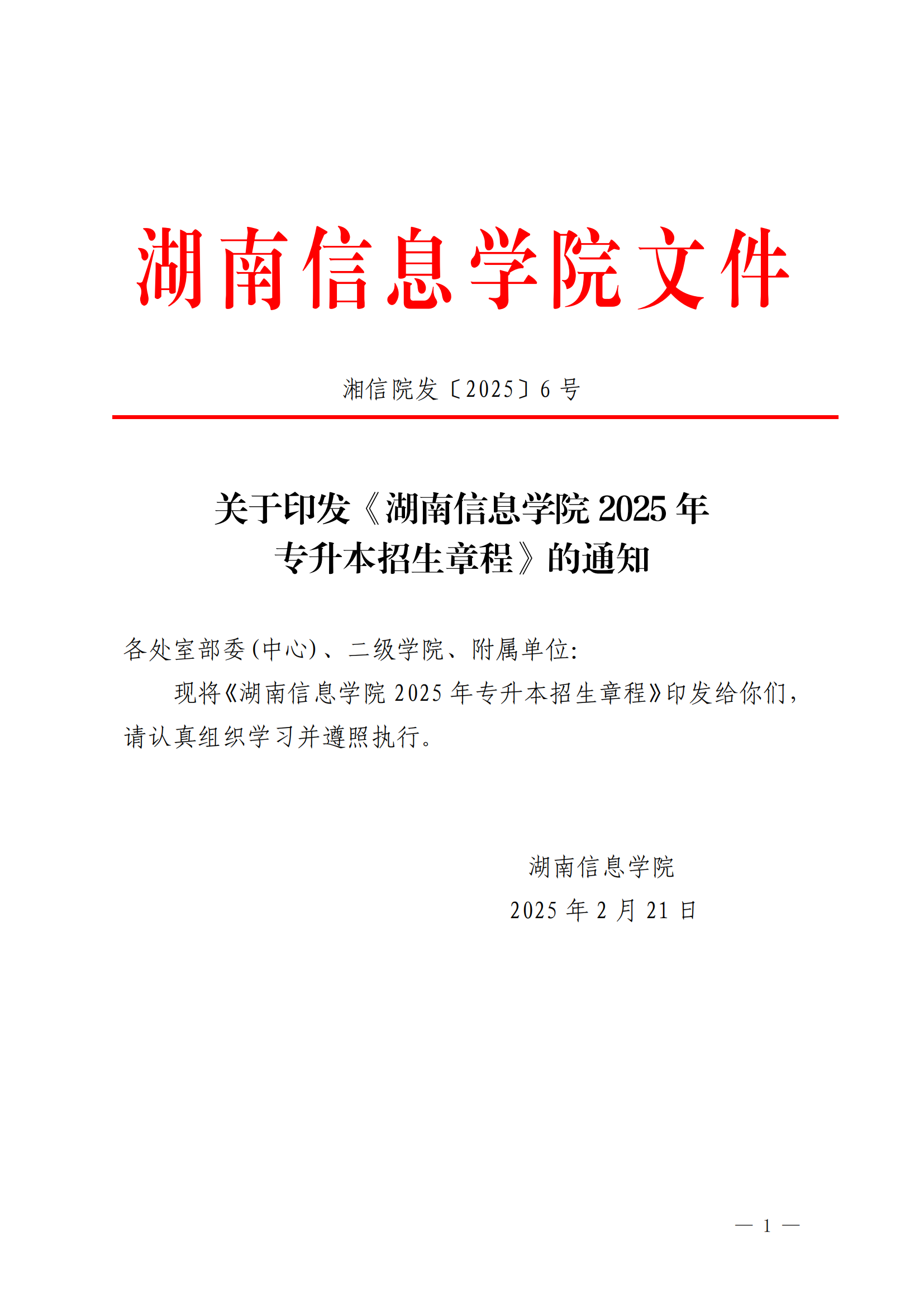 2025年湖南信息學院專升本招生簡章