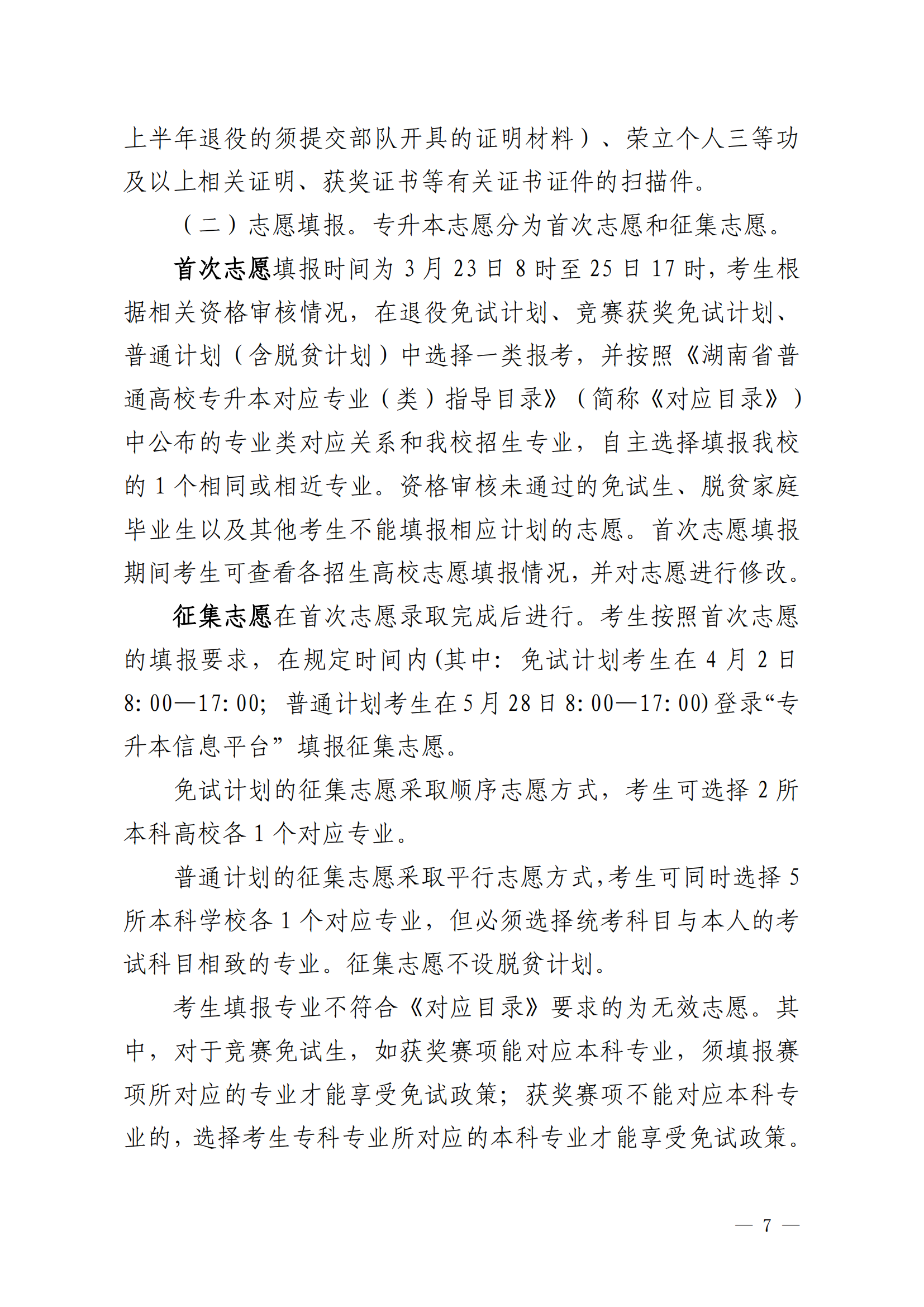 2025年湖南信息學院專升本招生簡章