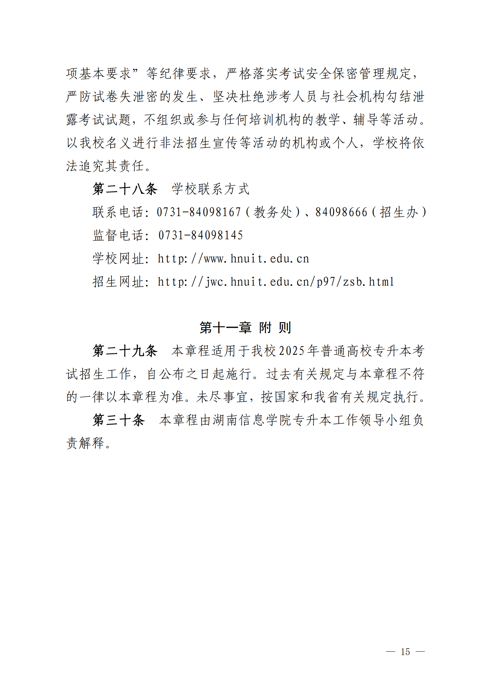 2025年湖南信息學院專升本招生簡章