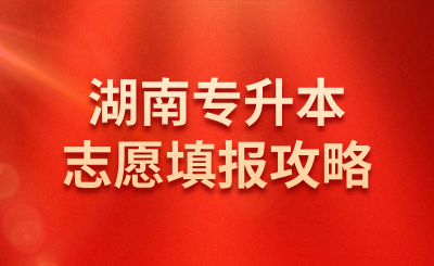 2025年湖南統招專升本志愿填報攻略