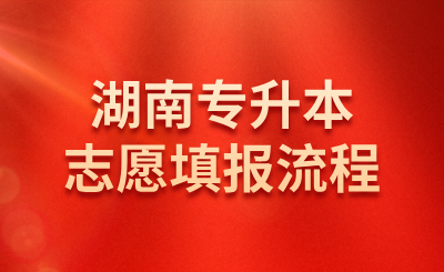 2025年湖南省專升本志愿填報流程！3月23日8:00開始！