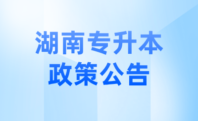 關于2025年湖南省專升本考試脫貧家庭考生資格復核結果的公示