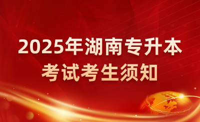 2025年湖南應用技術學院專升本考試考生須知