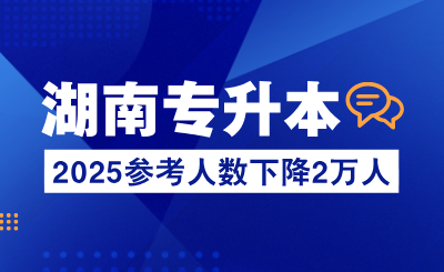 2025年湖南專升本參考人數(shù)下降2萬人